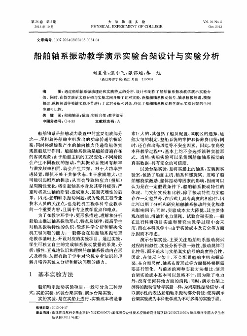 船舶轴系振动教学演示实验台架设计与实验分析