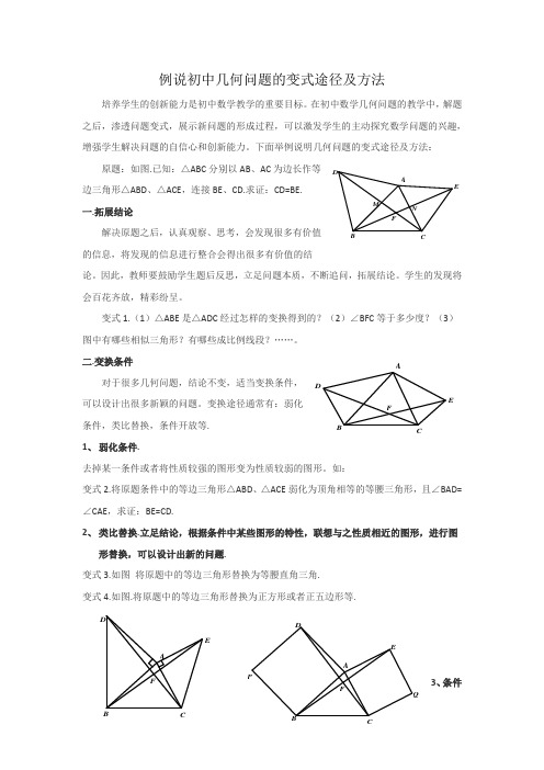 例说初中几何问题的变式途径及方法