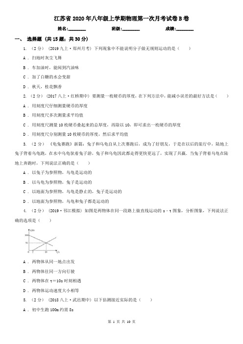 江苏省2020年八年级上学期物理第一次月考试卷B卷