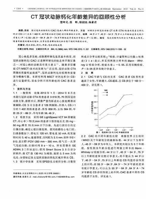 CT冠状动脉钙化年龄差异的回顾性分析