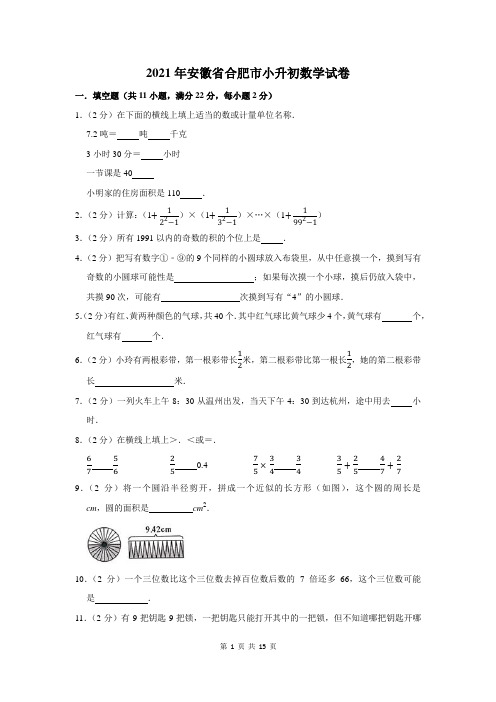 2021年安徽省合肥市小升初数学试卷及答案解析