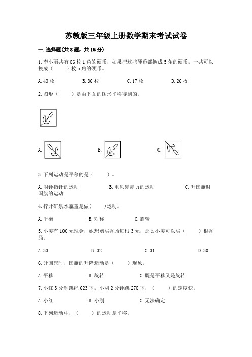 苏教版三年级上册数学期末考试试卷及参考答案【最新】