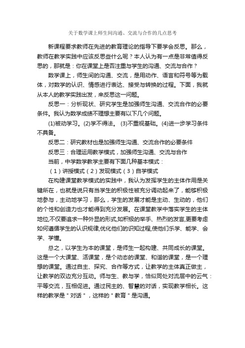 关于数学课上师生间沟通、交流与合作的几点思考