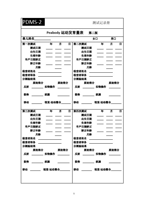 Peabody运动发育量表