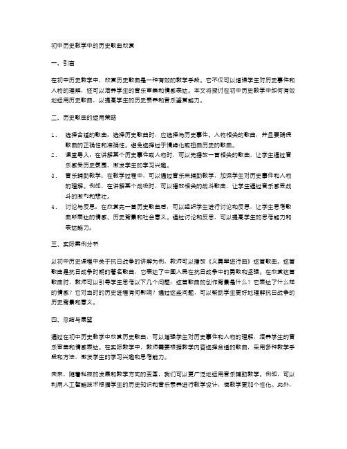 初中历史教学中的历史歌曲欣赏