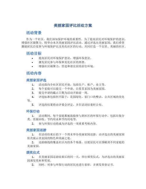 美丽家园评比活动方案