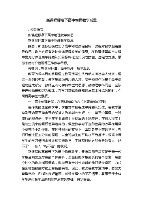 新课程标准下高中物理教学反思