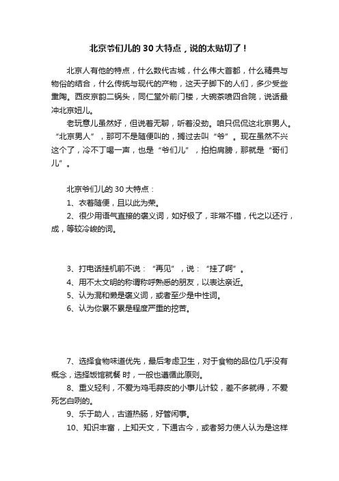 北京爷们儿的30大特点，说的太贴切了！