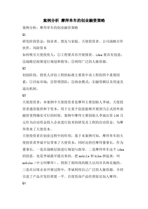 案例分析 摩拜单车的创业融资策略