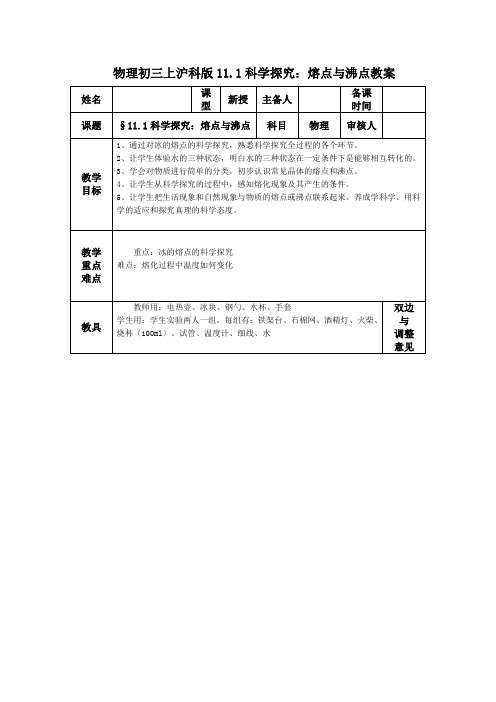 物理初三上沪科版11.1科学探究：熔点与沸点教案