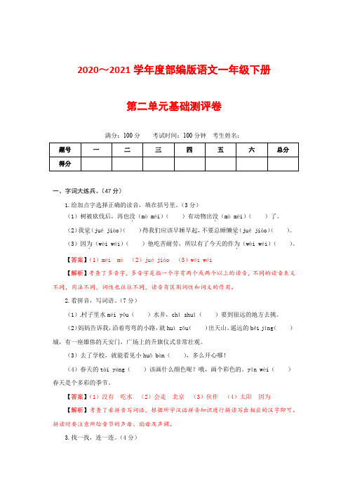 2020～2021学年部编版语文一年级下册第二单元基础测评卷(有答案,含解析)(教师版)