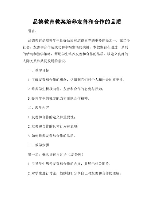 品德教育教案培养友善和合作的品质