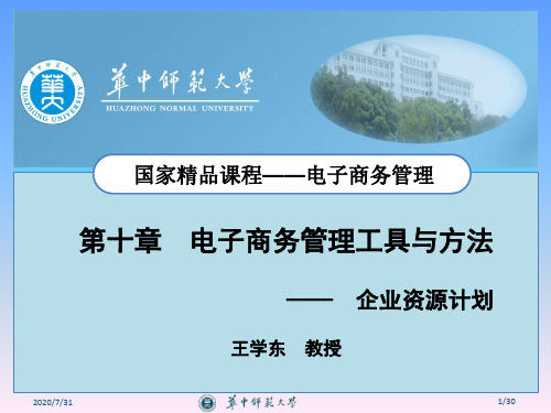 企业资源计划ERP培训课件(ppt35页).pptx