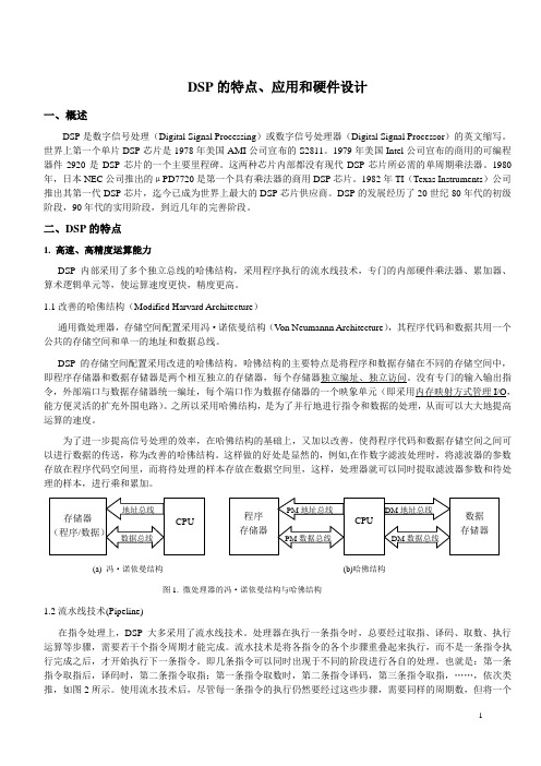 DSP的特点、应用和硬件设计