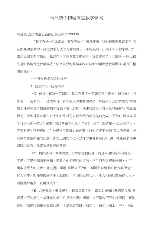 刍议初中物理课堂教学模式.docx