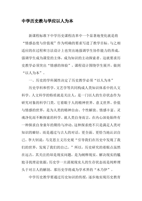中学历史教与学应以人为本-2019年文档