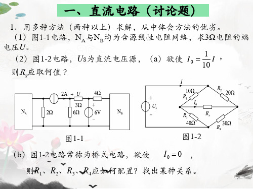 课件：直流(交流)电路讨论题