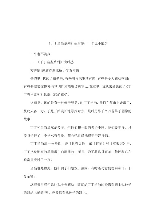 《丁丁当当系列》读后感：一个也不能少