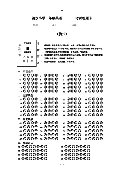 英语答题卡通用版圆圈(横)