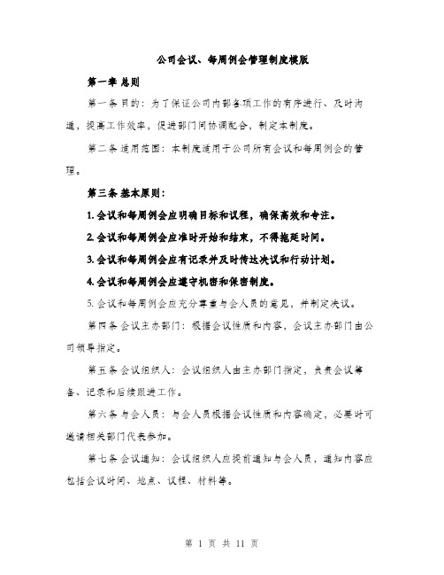 公司会议、每周例会管理制度模版（四篇）