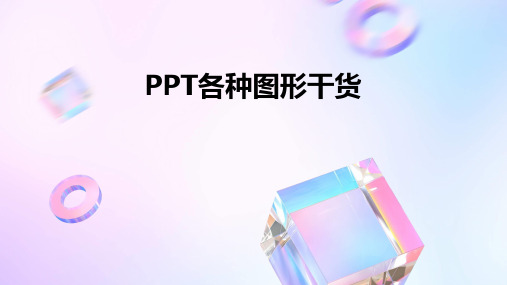 PPT各种图形干货