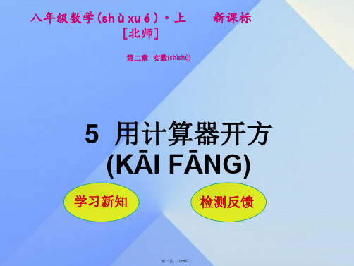 八年级数学上册2实数5用计算器开方课件(新版)北师大版