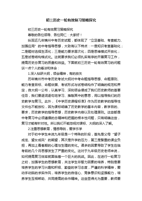 初三历史一轮有效复习策略探究