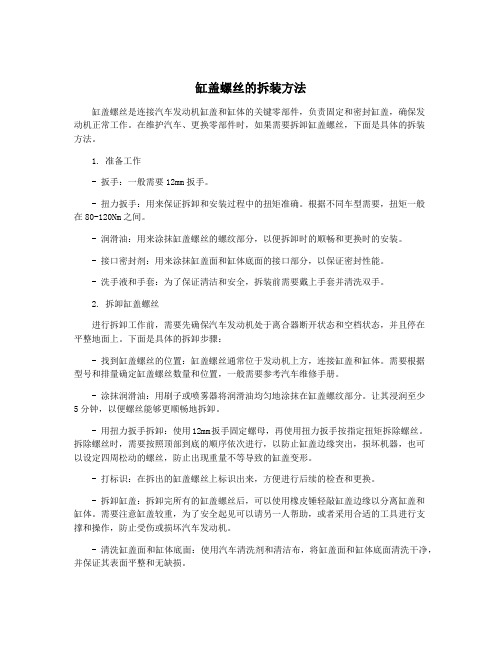 缸盖螺丝的拆装方法