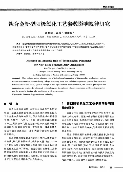 钛合金新型阳极氧化工艺参数影响规律研究