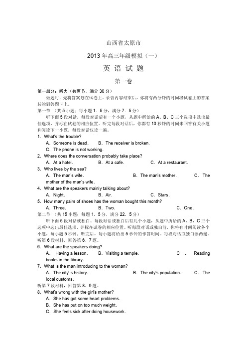 山西省太原市2013届高三下学期第一次模拟考试英语试题 Word版含答案