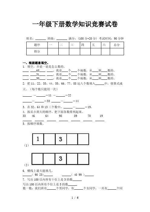 一年级下册数学知识竞赛试卷