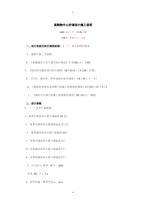 某购物中心空调设计施工说明