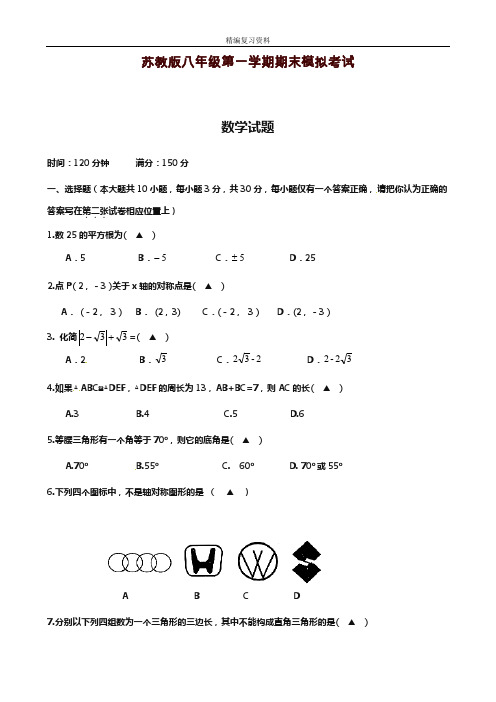 2019—2020年新苏教版八年级数学上学期期末模拟达标测试及答案解析(试题).doc