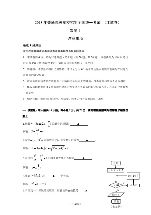 2013年江苏高考数学试卷解析版