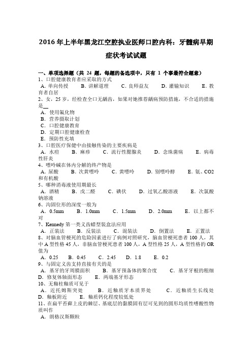 2016年上半年黑龙江空腔执业医师口腔内科:牙髓病早期症状考试试题