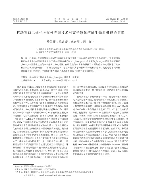 移动窗口二维相关红外光谱技术对离子液体溶解生物质机理的探索