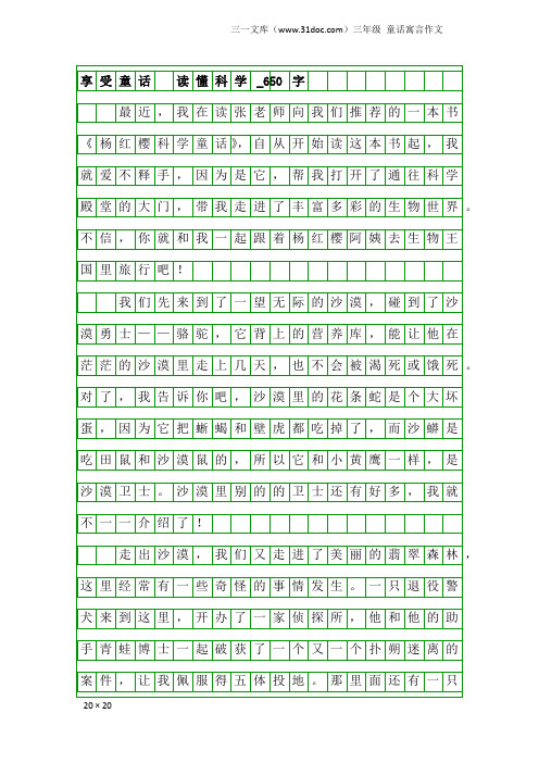 三年级童话寓言作文：享受童话  读懂科学_650字