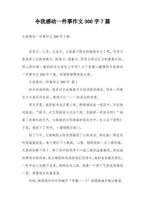 令我感动一件事作文300字7篇