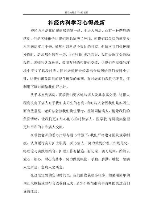 神经内科学习心得最新