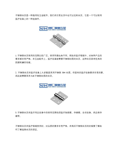 不锈钢合页在医疗领域的应用