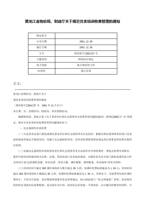 黑龙江省物价局、财政厅关于规范各类培训收费管理的通知-黑价联字[2001]57号