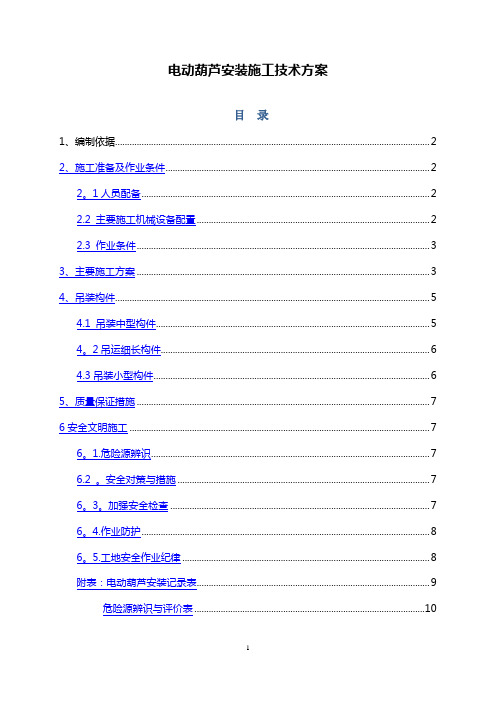 电动葫芦安装施工技术方案