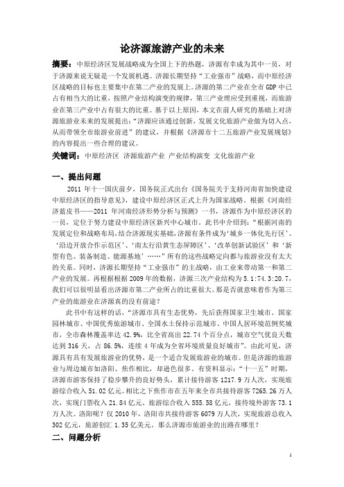 论济源旅游产业的未来