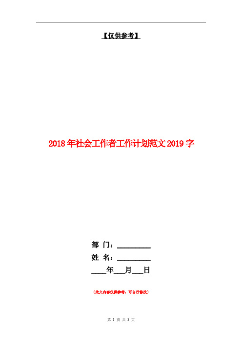 2018年社会工作者工作计划范文1000字【最新版】