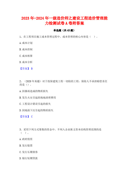 2023年-2024年一级造价师之建设工程造价管理能力检测试卷A卷附答案