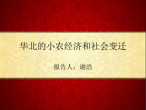 华北的小农经济和社会变迁