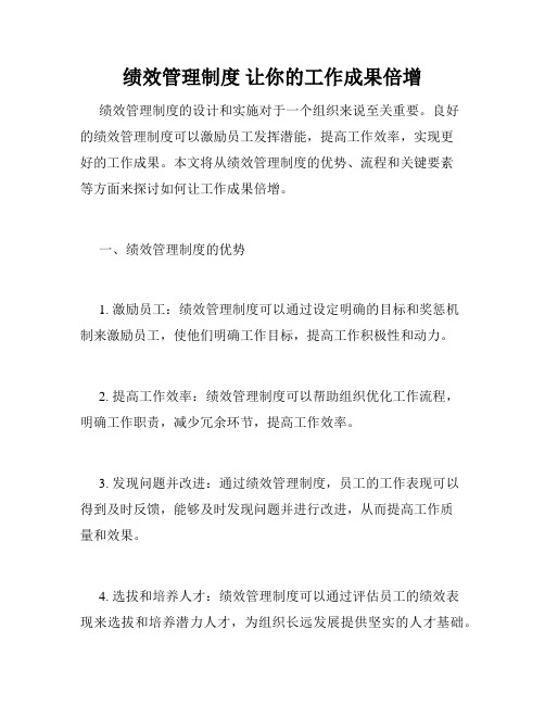 绩效管理制度 让你的工作成果倍增