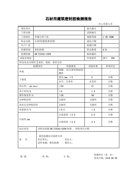 石材用建筑密封胶检测报告