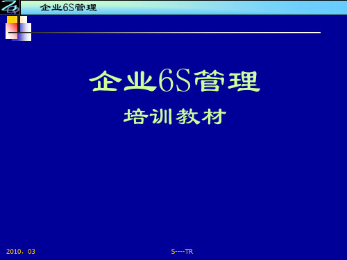 企业6S管理培训讲义(PPT 145页)