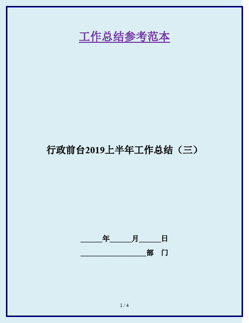 行政前台2019上半年工作总结(三)